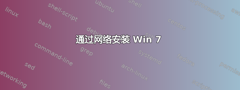 通过网络安装 Win 7