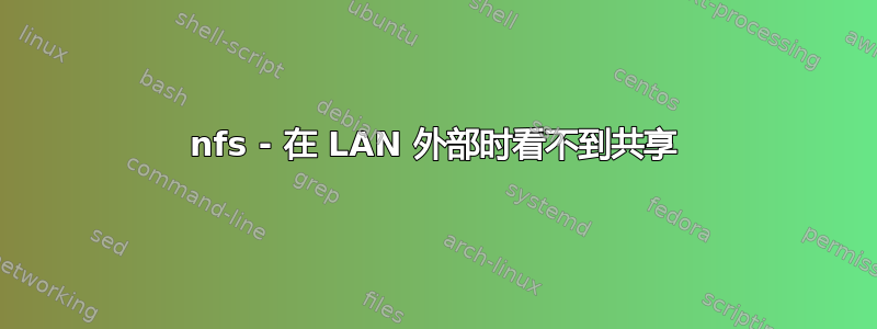 nfs - 在 LAN 外部时看不到共享