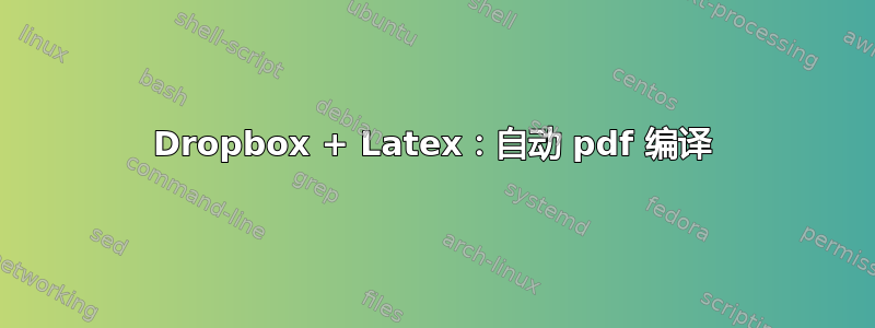 Dropbox + Latex：自动 pdf 编译