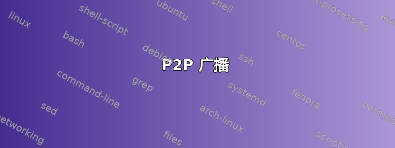 P2P 广播