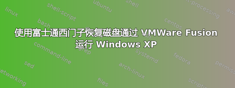 使用富士通西门子恢复磁盘通过 VMWare Fusion 运行 Windows XP