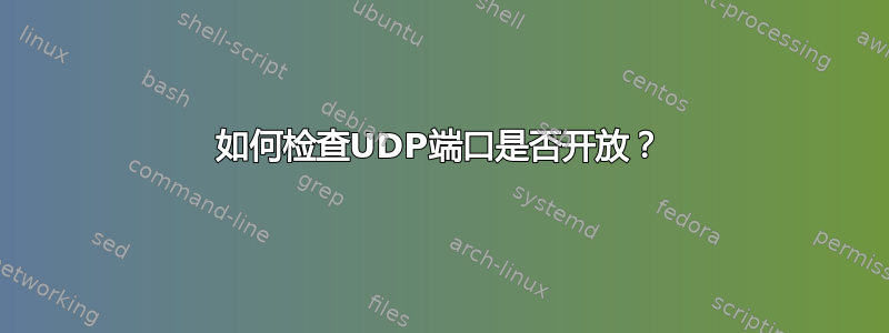 如何检查UDP端口是否开放？