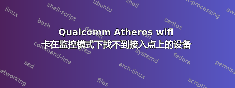 Qualcomm Atheros wifi 卡在监控模式下找不到接入点上的设备