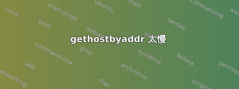 gethostbyaddr 太慢