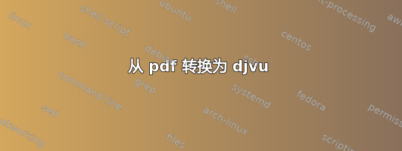 从 pdf 转换为 djvu