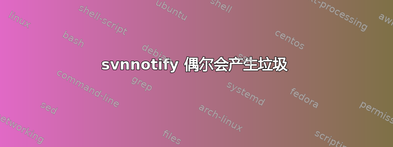 svnnotify 偶尔会产生垃圾