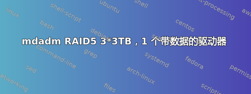 mdadm RAID5 3*3TB，1 个带数据的驱动器