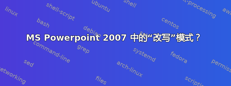 MS Powerpoint 2007 中的“改写”模式？