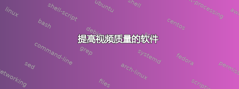 提高视频质量的软件