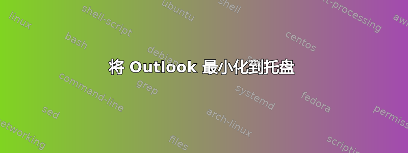 将 Outlook 最小化到托盘