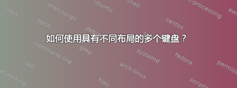 如何使用具有不同布局的多个键盘？