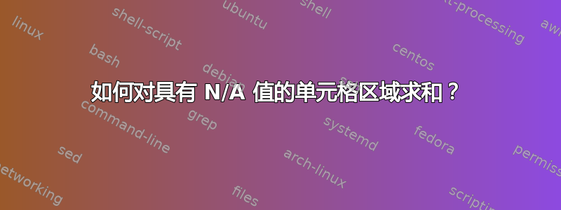 如何对具有 N/A 值的单元格区域求和？