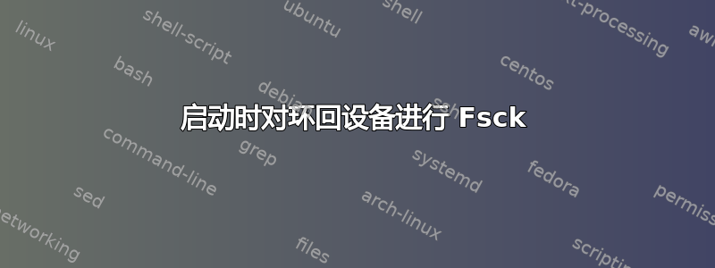 启动时对环回设备进行 Fsck