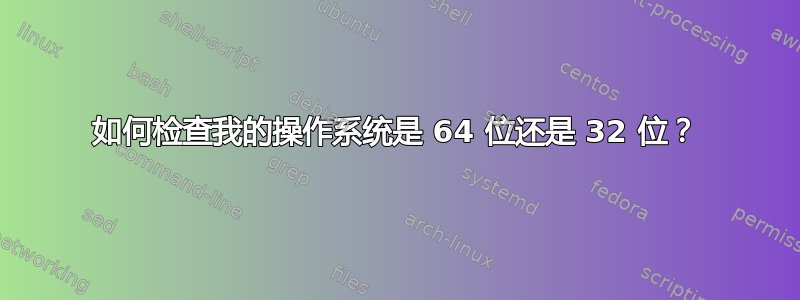 如何检查我的操作系统是 64 位还是 32 位？