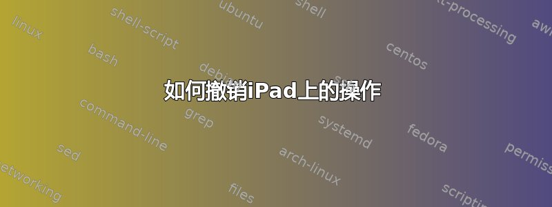 如何撤销iPad上的操作