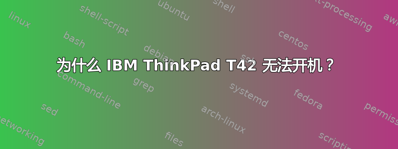 为什么 IBM ThinkPad T42 无法开机？