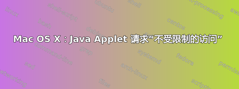 Mac OS X：Java Applet 请求“不受限制的访问”