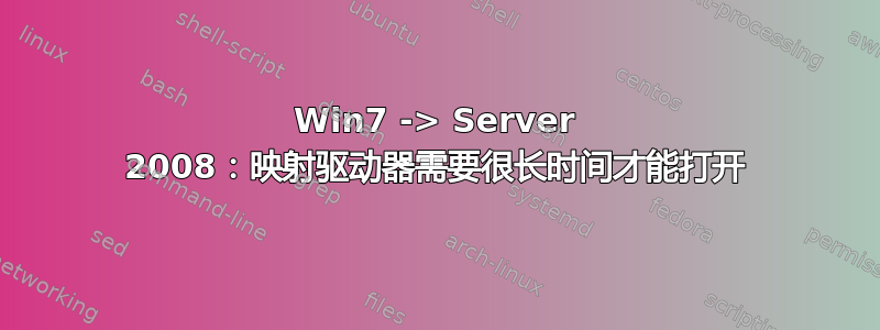 Win7 -> Server 2008：映射驱动器需要很长时间才能打开