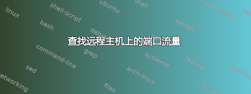 查找远程主机上的端口流量