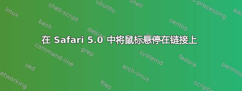 在 Safari 5.0 中将鼠标悬停在链接上