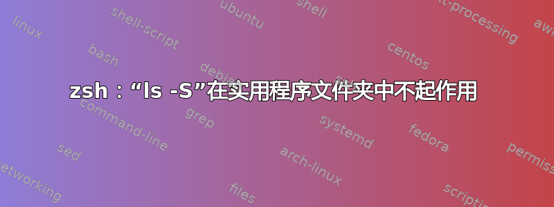 zsh：“ls -S”在实用程序文件夹中不起作用