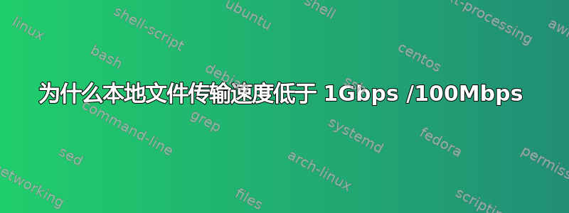 为什么本地文件传输速度低于 1Gbps /100Mbps