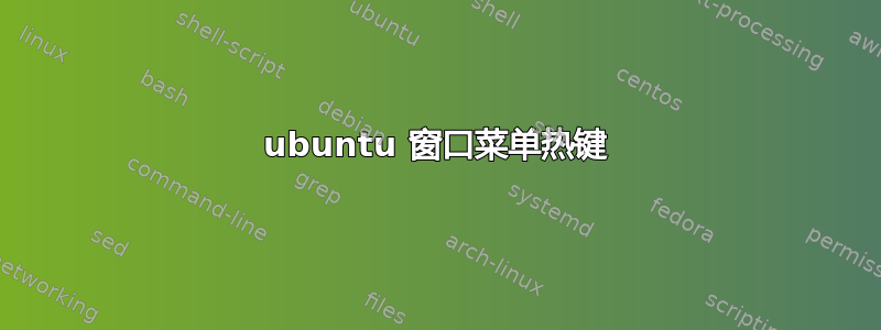 ubuntu 窗口菜单热键