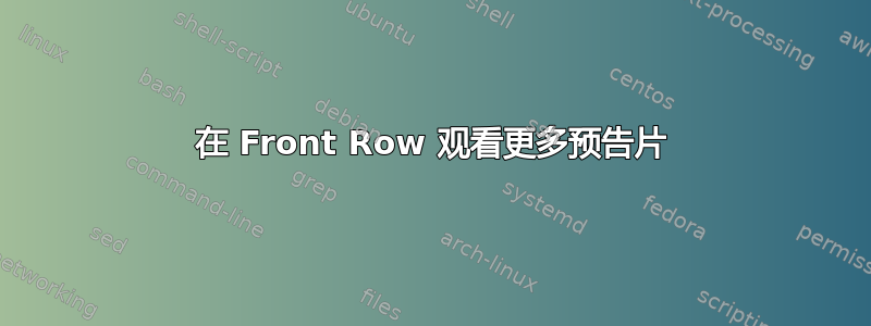 在 Front Row 观看更多预告片