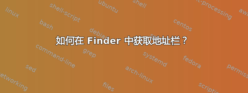 如何在 Finder 中获取地址栏？