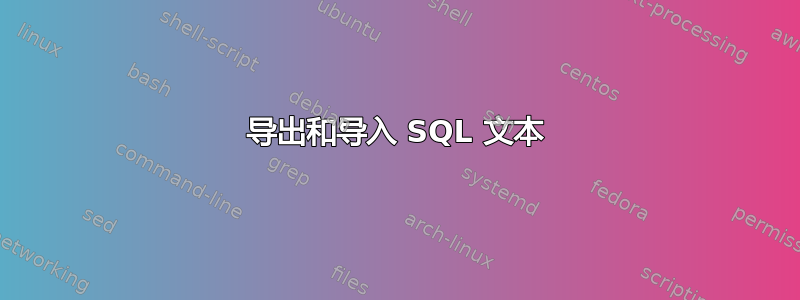 导出和导入 SQL 文本