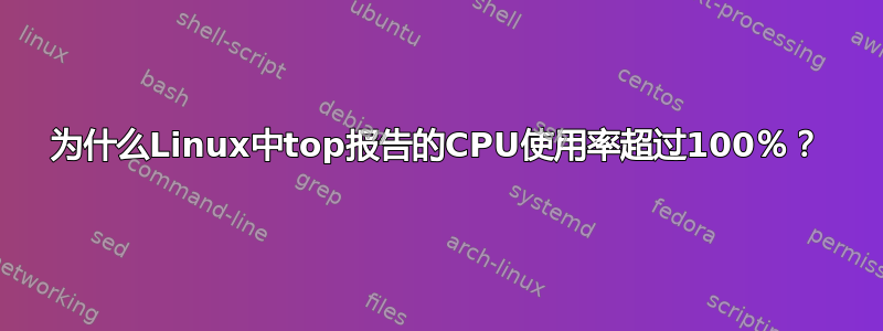 为什么Linux中top报告的CPU使用率超过100％？