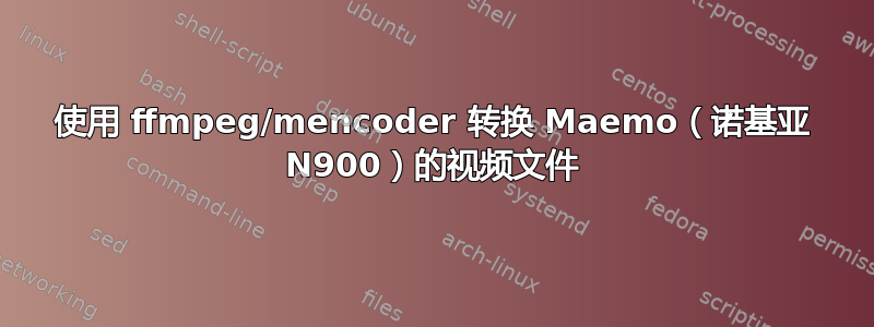 使用 ffmpeg/mencoder 转换 Maemo（诺基亚 N900）的视频文件