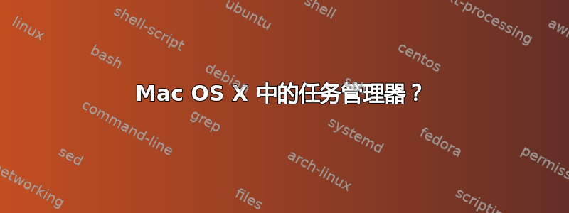 Mac OS X 中的任务管理器？