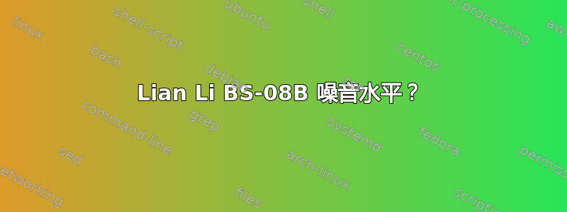 Lian Li BS-08B 噪音水平？