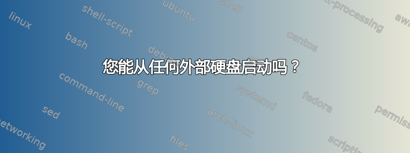 您能从任何外部硬盘启动吗？