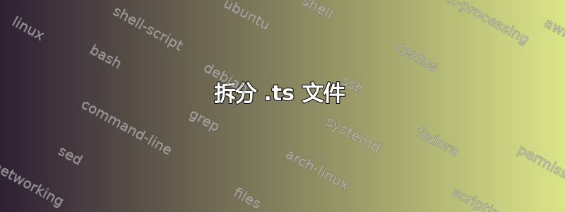 拆分 .ts 文件