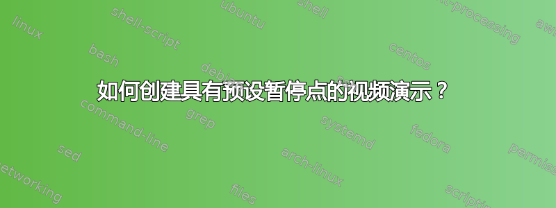 如何创建具有预设暂停点的视频演示？