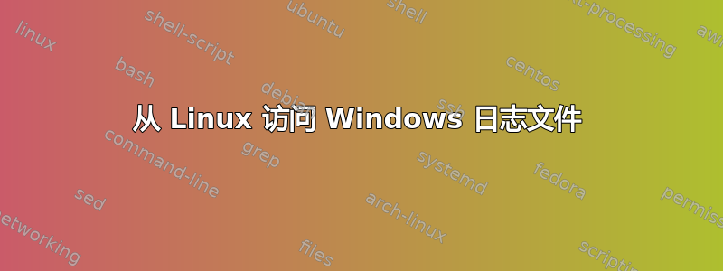 从 Linux 访问 Windows 日志文件