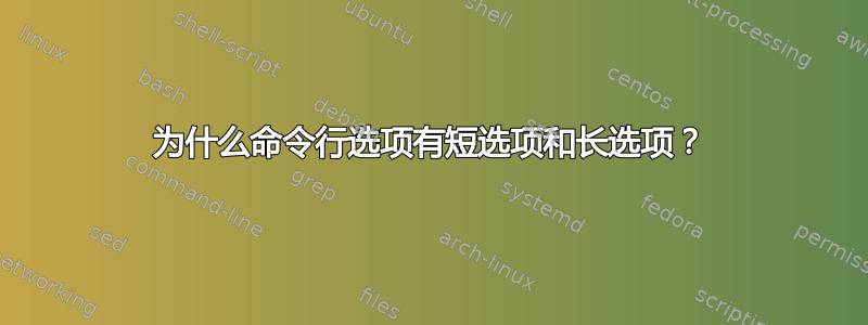 为什么命令行选项有短选项和长选项？