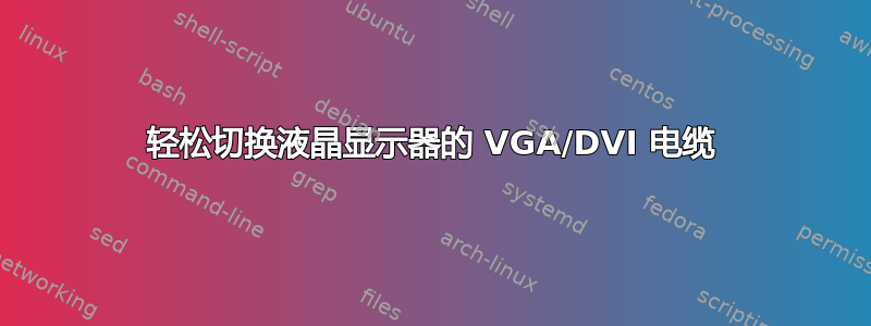 轻松切换液晶显示器的 VGA/DVI 电缆