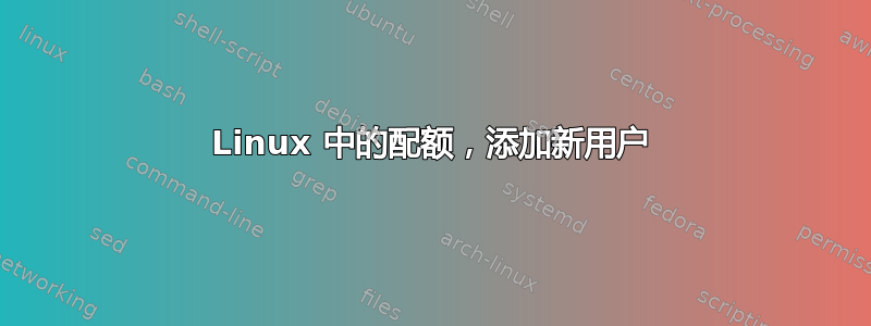 Linux 中的配额，添加新用户