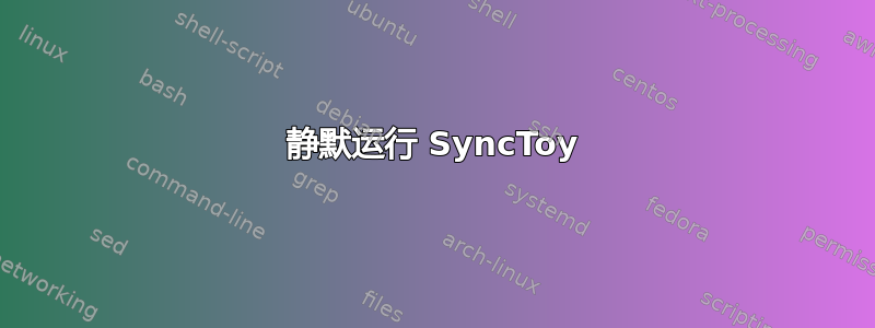 静默运行 SyncToy