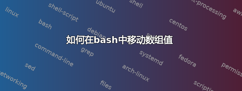 如何在bash中移动数组值