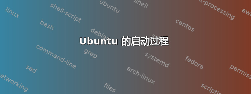 Ubuntu 的启动过程