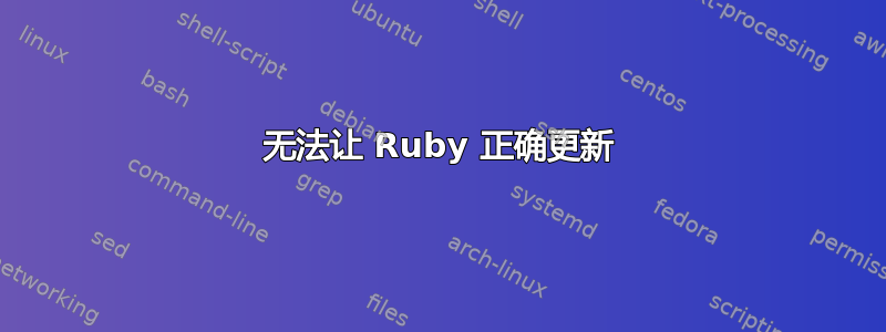 无法让 Ruby 正确更新