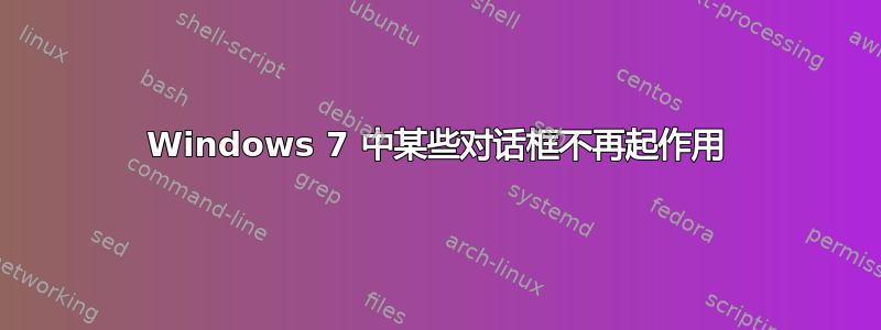 Windows 7 中某些对话框不再起作用