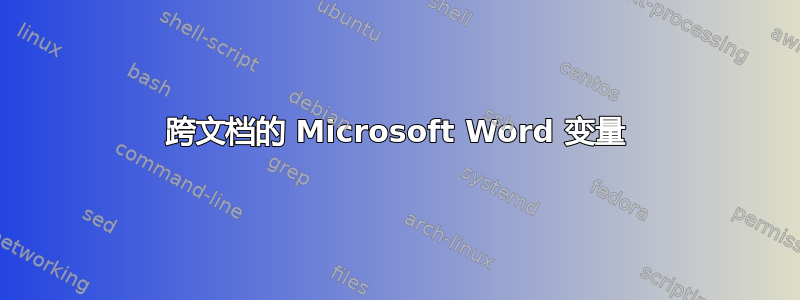 跨文档的 Microsoft Word 变量