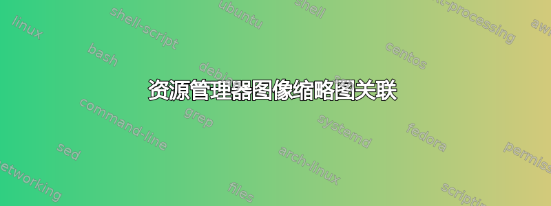 资源管理器图像缩略图关联