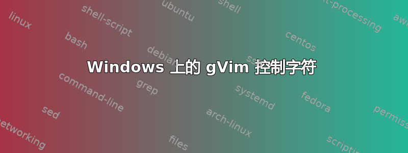 Windows 上的 gVim 控制字符