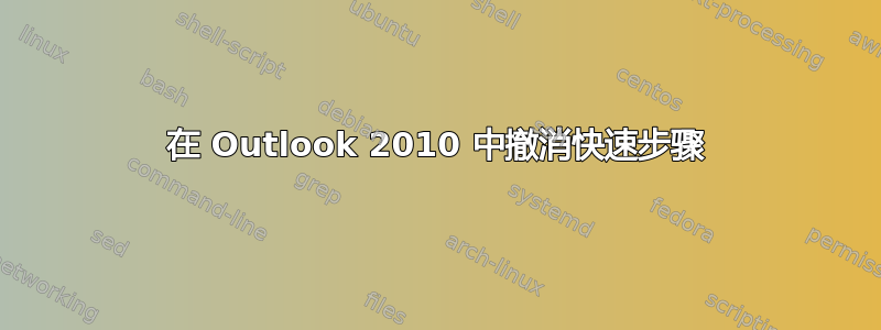 在 Outlook 2010 中撤消快速步骤